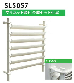タカラ産業 SL5057 (マグネット台座セットSLK-50付) エアコン室外機ルーバー SL5057MG