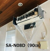 壁掛用エアコン洗浄シート (オープン型) SA-N08D エアコンカバーサービス