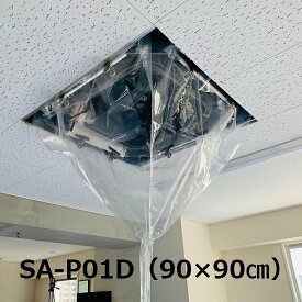 天カセ天吊用エアコン洗浄シート (小) SA-P01D エアコンカバーサービス エアコン清掃 エアコンクリーニング