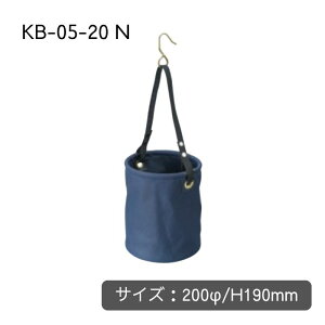 コヅチ KB-05-20 N 電工作業用布バケツ 200φ H190mm 底板付バケツ フック付 ブルー 紺 青