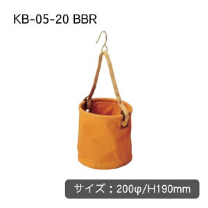 コヅチ KB-05-20 BBR 電工作業用布バケツ 200φ H190mm 底板付バケツ フック付 オレンジ ブラウン