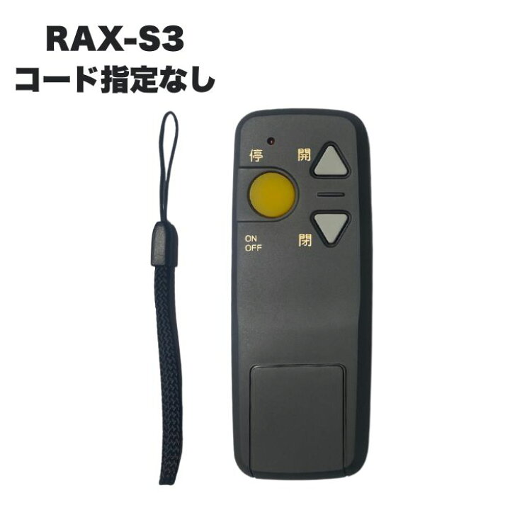 楽天市場】三和シャッター RAX-S3 リモコンキー (コード指定なし) 電動 