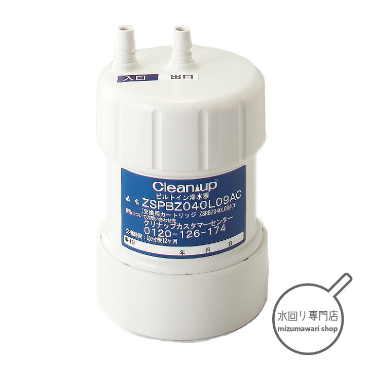 楽天市場】クリナップ 浄水器 交換カートリッジ ZSRBZ040L09AC : 水  