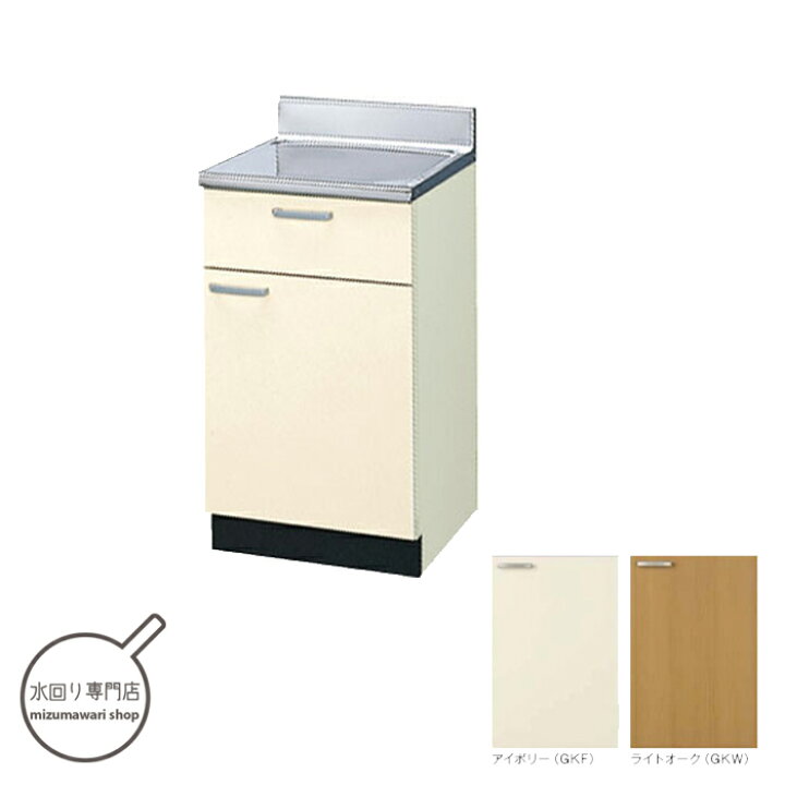 楽天市場】LIXIL 木製キャビネット GKシリーズ 調理台 間口45cm GKF-T 