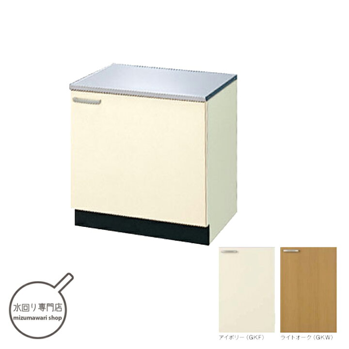 楽天市場】LIXIL 木製キャビネット GKシリーズ コンロ台 間口60cm GKF 