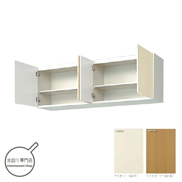 楽天市場】LIXIL 木製キャビネット GKシリーズ 吊戸棚 間口150cm GKF-A 