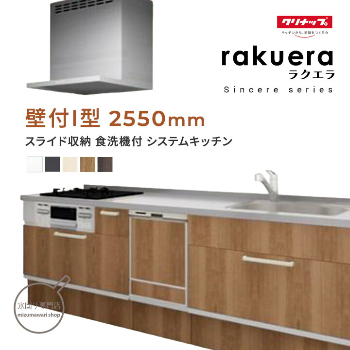 楽天市場】クリナップ ラクエラ シンシアシリーズ 壁付I型 間口2550mm 