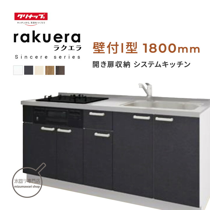 楽天市場】クリナップ ラクエラ シンシアシリーズ 壁付I型 間口1800mm 