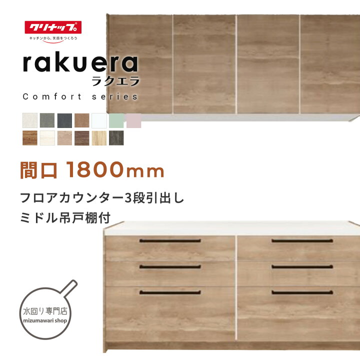楽天市場】クリナップ ラクエラ コンフォートシリーズ 間口1800mm 3段 