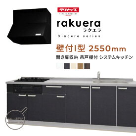 クリナップ ラクエラ シンシアシリーズ 壁付I型 間口2550mm 開き戸収納 ガス機器 TUシンク ステンレストップ システムキッチン