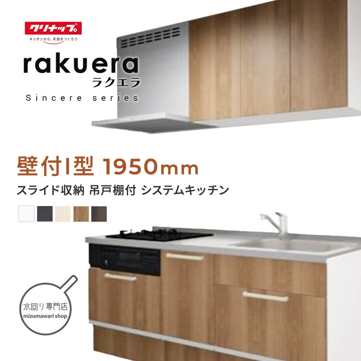 楽天市場】クリナップ ラクエラ シンシアシリーズ 壁付I型 間口1950mm 