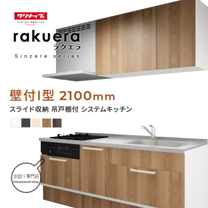 楽天市場】クリナップ システムキッチン ラクエラ シンシアシリーズ 壁 