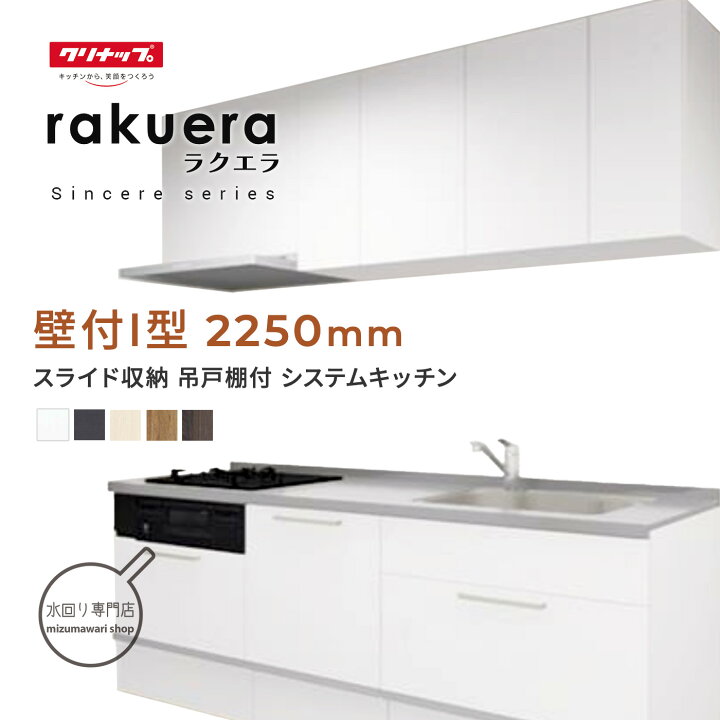 楽天市場】クリナップ ラクエラ シンシアシリーズ 壁付I型 間口2250mm 