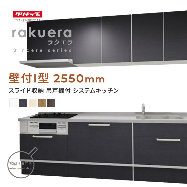 楽天市場】クリナップ ラクエラ シンシアシリーズ 壁付I型 間口2550mm 