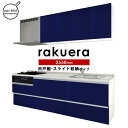 クリナップ ラクエラ コンフォートシリーズ 壁付I型 間口2550mm スライド(サイレント)収納 ガス 吊戸棚 システムキッチン