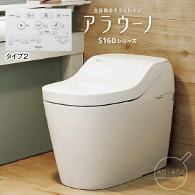 パナソニック 一体型トイレ アラウーノ S160シリーズ タイプ2　XCHXS62F　床排水（標準タイプ）排水芯（120・200mm） 全自動おそうじトイレ タンクレストイレ ホワイト（本体CH1602WSL）（配管セットCH160F） Panasonic（XCH1602WS同等品）