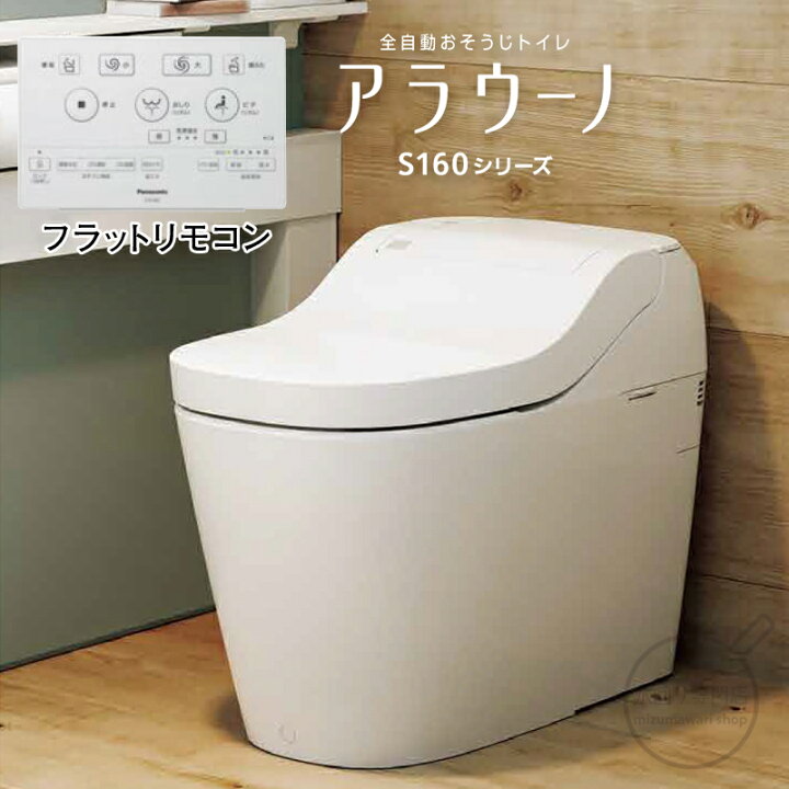 楽天市場】パナソニック 一体型トイレ アラウーノ S160シリーズ タイプ 