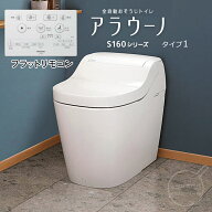【在庫あり】パナソニック 一体型トイレ アラウーノ S160シリーズ タイプ1　XCHXS61F　床排水（標準）排…