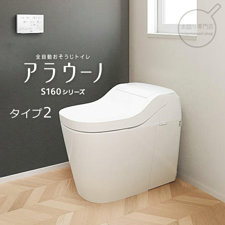 楽天市場】パナソニック 一体型トイレ アラウーノ S160シリーズ タイプ 