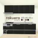 クリナップ　ラクエラ　シンシアシリーズ　壁付I型　間口2550mm スライド収納 吊り戸棚 システムキッチン