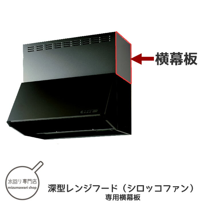 楽天市場】クリナップ 深型レンジフード シロッコファン ブラック 専用 