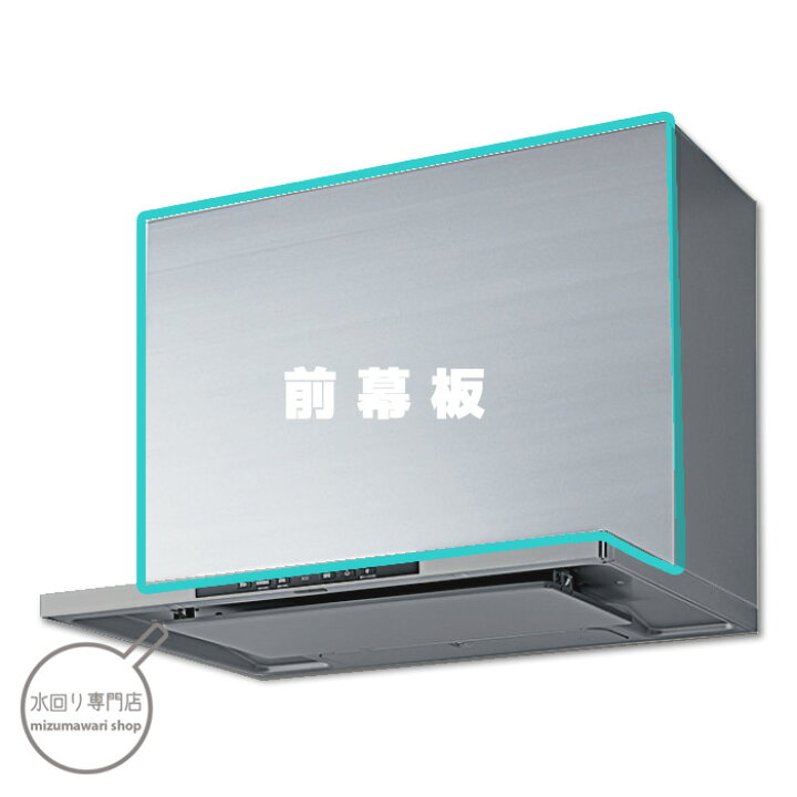 楽天市場】クリナップ 洗エールレンジフード シルバー 鋼板前幕板90cm  