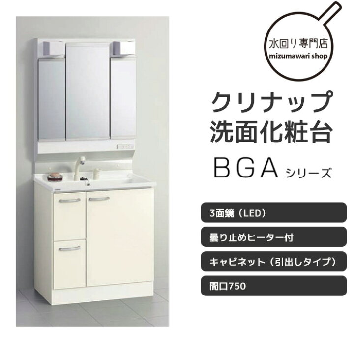 楽天市場】クリナップ 洗面化粧台 BGAシリーズ W750mm 引出し・3面鏡 