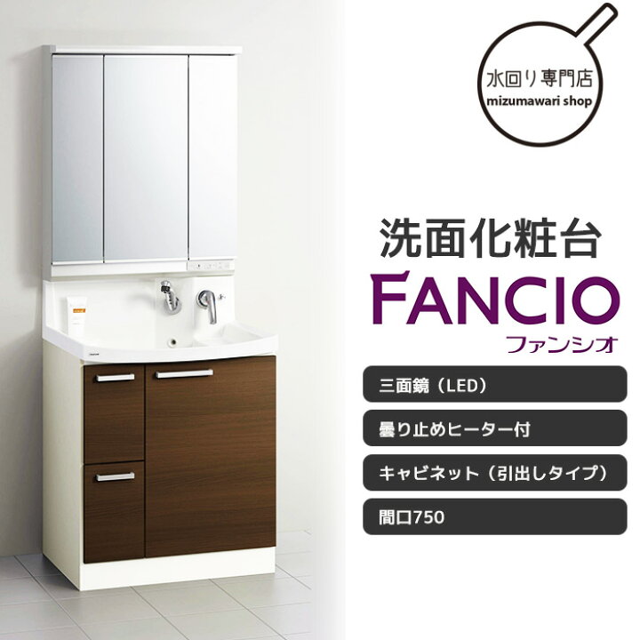 楽天市場】クリナップ 洗面化粧台 ファンシオ シリーズ 間口750mm 三面 