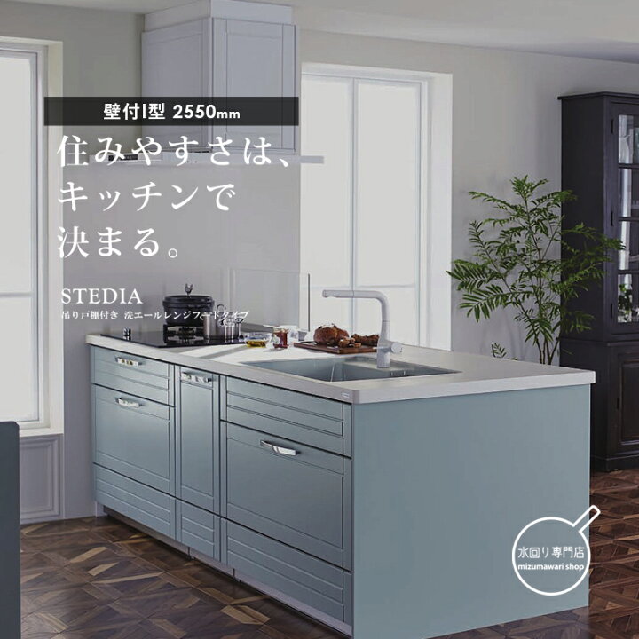 楽天市場】クリナップ STEDIA(ステディア) 壁付I型 間口2550mm 