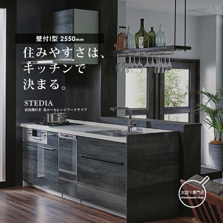 楽天市場】クリナップ STEDIA(ステディア) 壁付I型 間口2550mm 