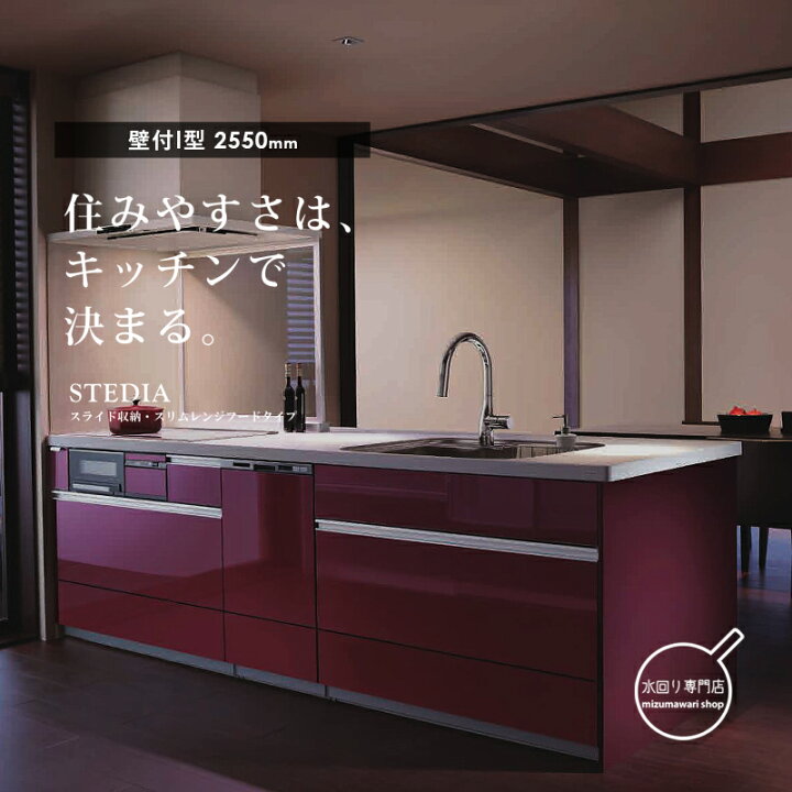 楽天市場】クリナップ STEDIA(ステディア) 壁付I型 間口2550mm 