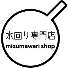 水回り専門店　mizumawari shop
