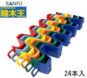 サンユー 輪木王 反復利用型「輪木」 1ケース(24本入) 6色展開 H100×W100×L590 ※メーカー直送/代引不可