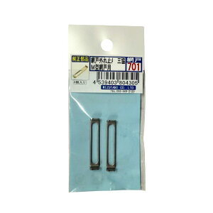 三協 純正部品 M型網戸用 外れ止め 網戸-701 2個入 4539403804305 (761501)