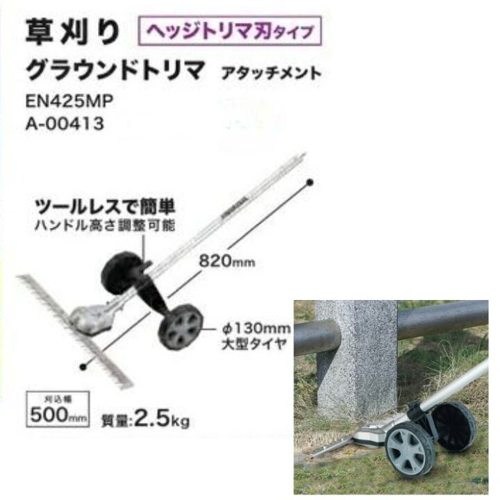 楽天市場】マキタ A-00413 グラウンドトリマアタッチメント EN425MP 
