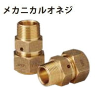 エルメックス メカニカル継手(メカニカルオネジ) MEOS13R1 前田工繊産資(旧:三井化学産資)