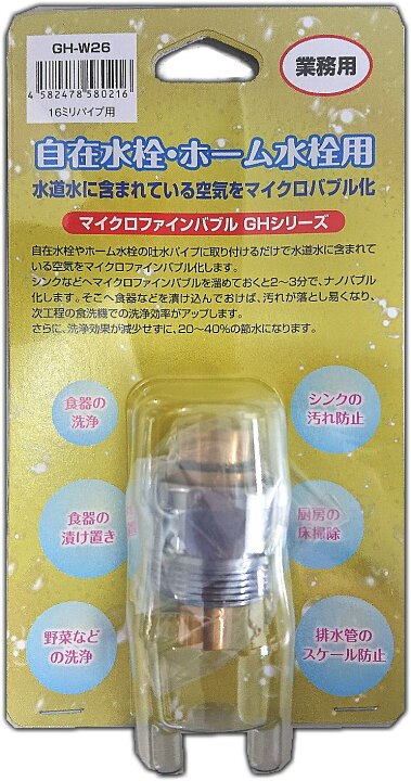 楽天市場】(micro-bub)マイクロファインバブル GH-W26 自在水栓用 マイクロバブル発生装置 在庫品 : 家づくりと工具のお店 家ファン! 楽天市場】(micro-bub)マイクロファインバブル GH-W26 自在水栓用 マイクロバブル発生装置 在庫品 : 家づくりと工具のお店 家ファン!