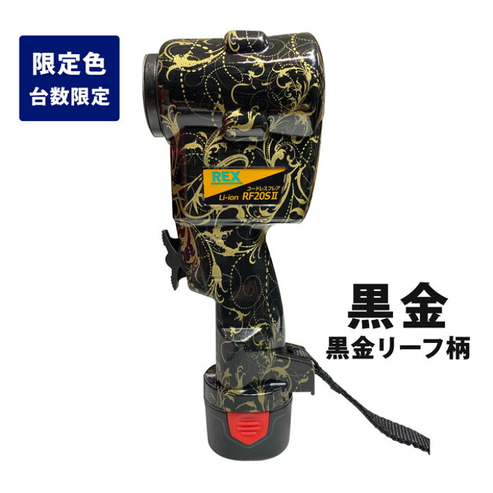 楽天市場】レッキス RF20S2Z 特別限定色 水転写黒金 黒金リース柄 Z 