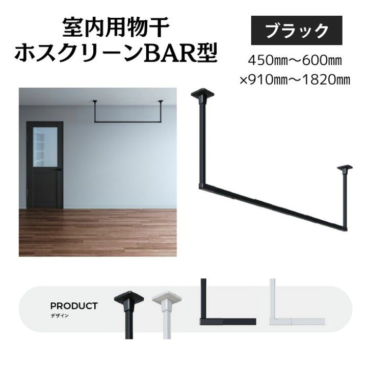 楽天市場】川口技研 室内物干用 ホスクリーンBAR型 ブラック 450mm 