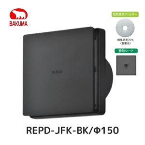 バクマ工業 REPD-JFK-BK 樹脂製プッシュ型レジスター 操作着脱式 空気清浄フィルター+断熱シート付き REPD-100JFK-BK REPD-150JFK-BK 壁面・天井面取付兼用 100Φ 150Φ