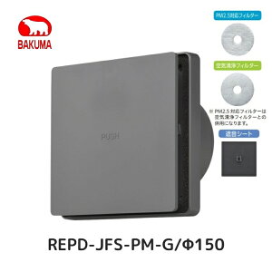 �o�N�}�H�� REPD-JFS-PM-G �������v�b�V���^���W�X�^�[ ���쒅�E�� PM2.5�Ή�+��C����t�B���^�[+�Չ��V�[�g�t�� REPD-100JFS-PM-G REPD-150JFS-PM-G �ǖʁE�V��ʎ�t���p 100�� 150�� �O���[