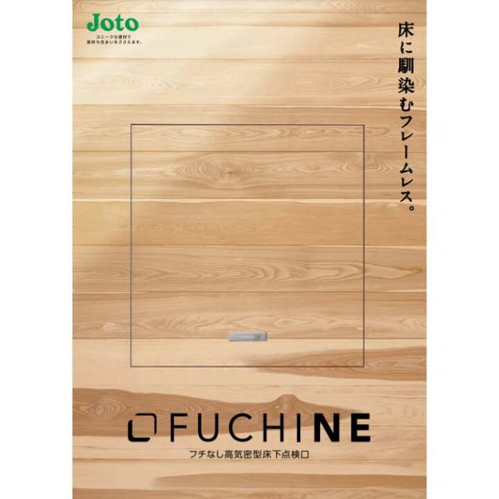 楽天市場】JOTO SPF-FN6060 フチなし高気密型床下点検口 FUCHINE 