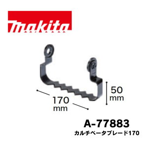 �}�L�^ A-77883 �J���`�x�[�^�u���[�h170 �A�^�b�`�����g WA400MP�p