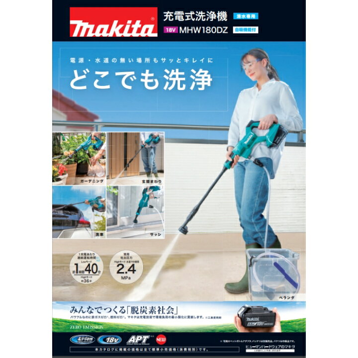 楽天市場】マキタ 充電式洗浄機 MHW180DZ 本体のみ 18V 2.4/2Mpa(常用 