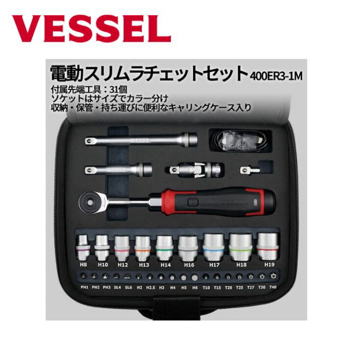 楽天市場】ベッセル 電動スリムラチェットセット 400ER3-1M ケース  