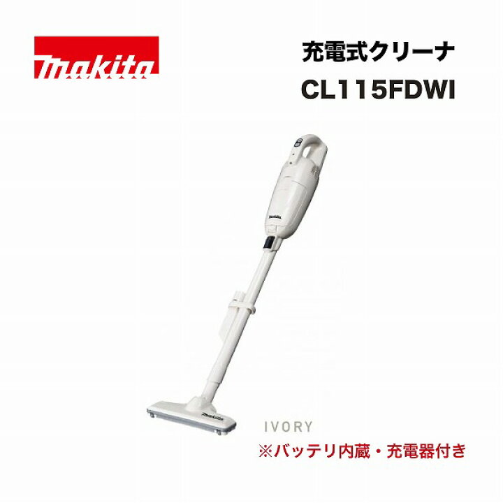 楽天市場】マキタ CL115FDWI 充電式クリーナ 10.8V アイボリー 