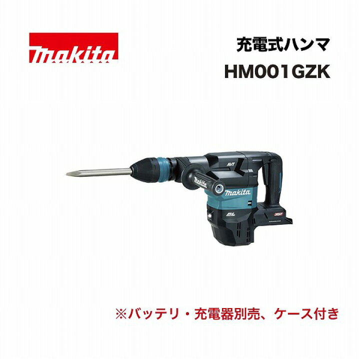 楽天市場】マキタ HM001GZK 充電式ハンマ 40Vmax ケース付 (※バッテリ 