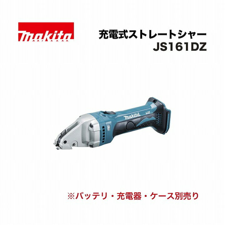 楽天市場】マキタ JS161DZ 充電式ストレートシャー 18V : 家づくりと 