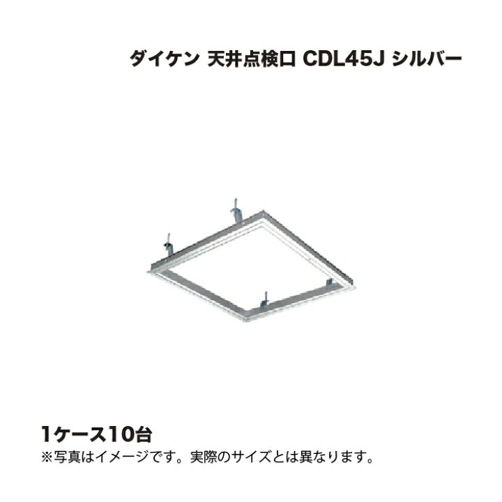楽天市場】(1ケース10台) ダイケン 天井点検口 CDL45J シルバー : 家 