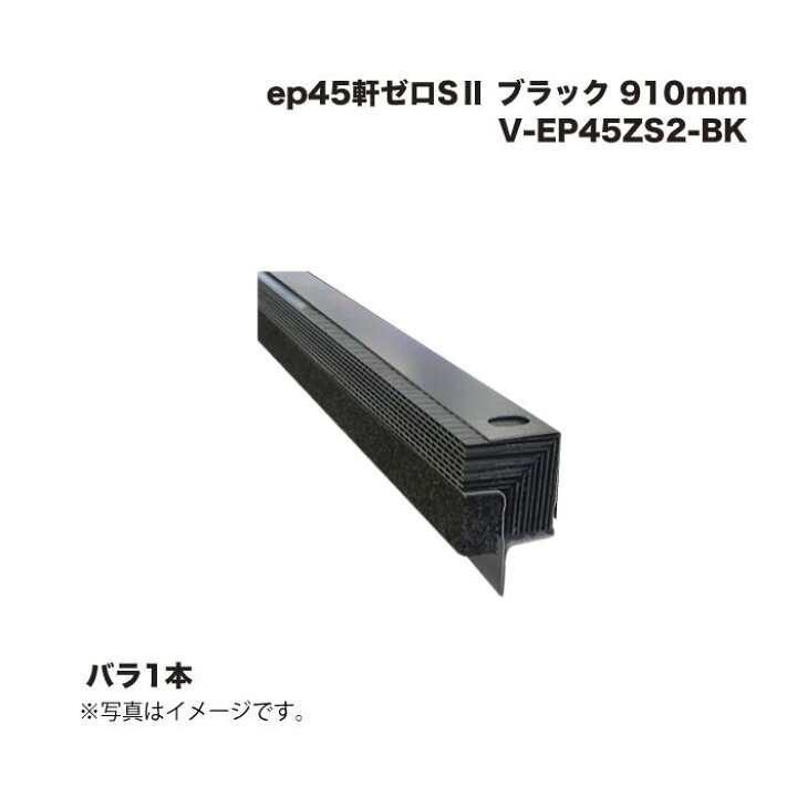 楽天市場】日本住環境 ep45軒ゼロS2 V-EP45ZS2-BK ブラック 910mm 1本 